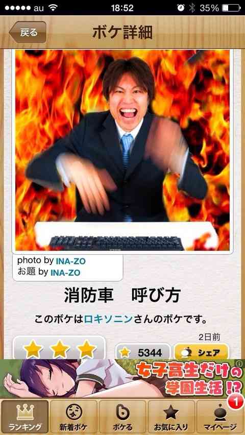 お気に入りのボケてをください