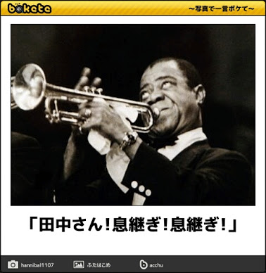 お気に入りのボケてをください
