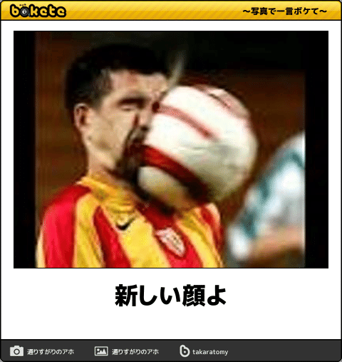 お気に入りのボケてをください