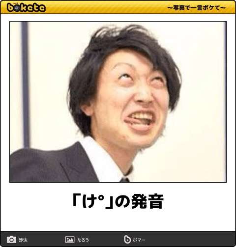 お気に入りのボケてをください