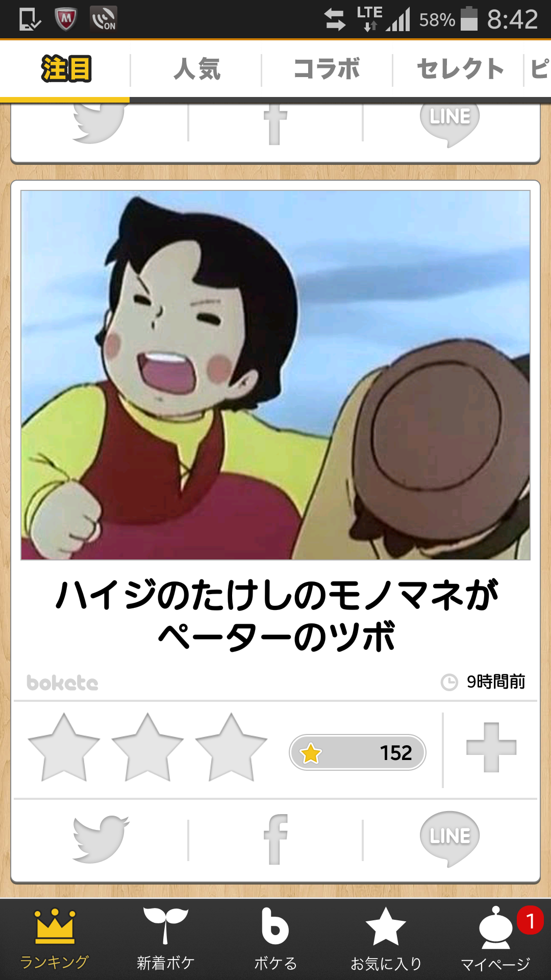 お気に入りのボケてをください
