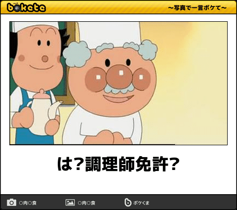 お気に入りのボケてをください