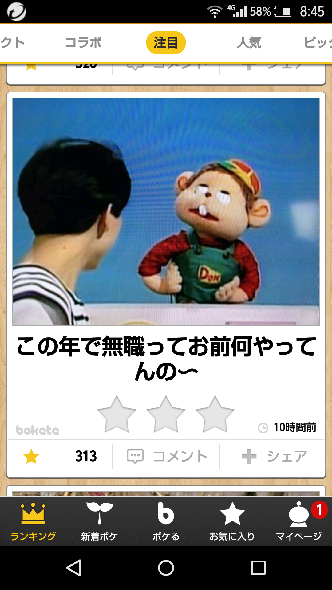 お気に入りのボケてをください