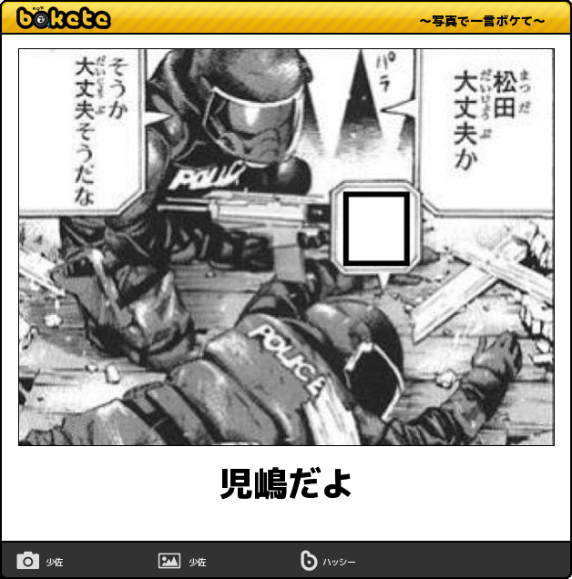 お気に入りのボケてをください