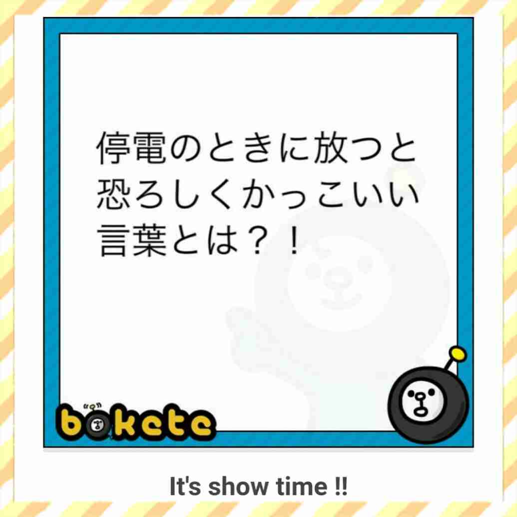お気に入りのボケてをください