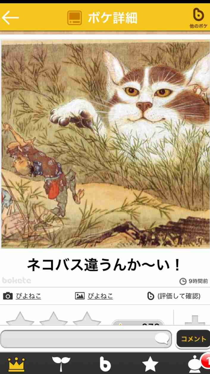 お気に入りのボケてをください