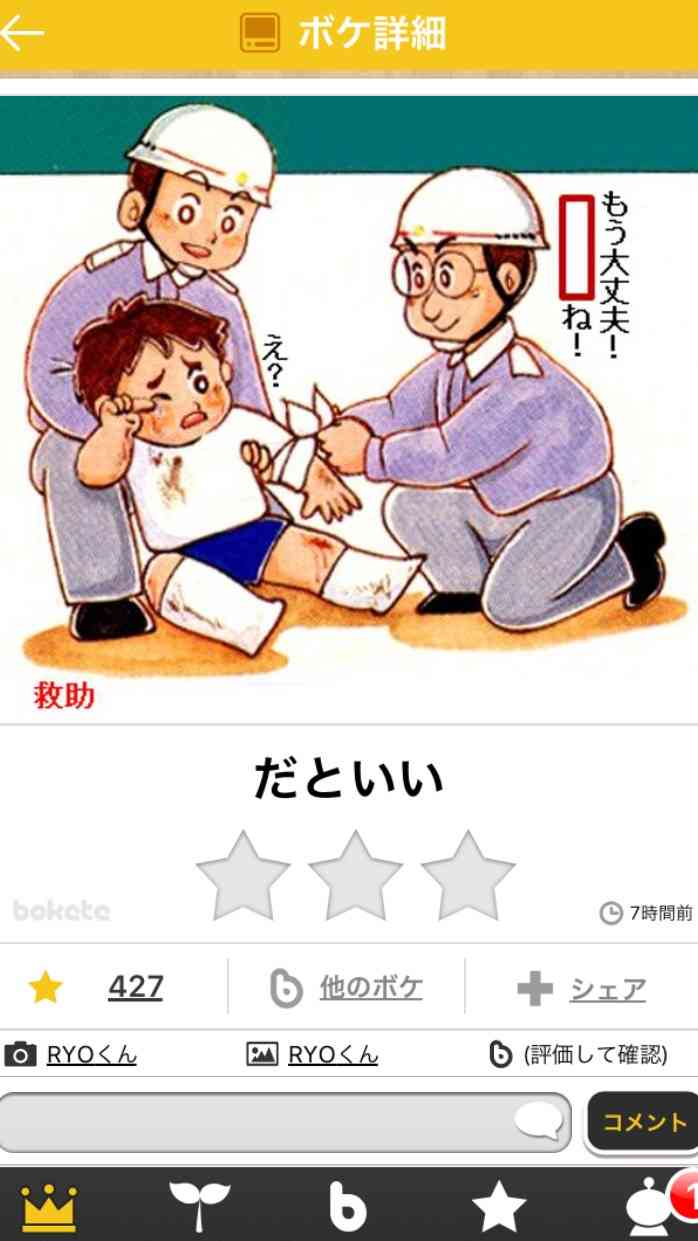 お気に入りのボケてをください