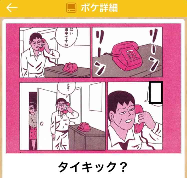 お気に入りのボケてをください