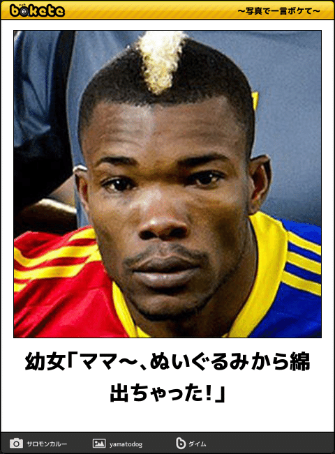 お気に入りのボケてをください