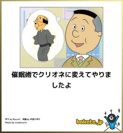 お気に入りのボケてをください