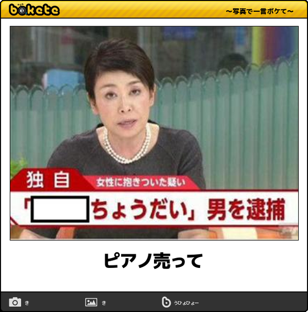 お気に入りのボケてをください