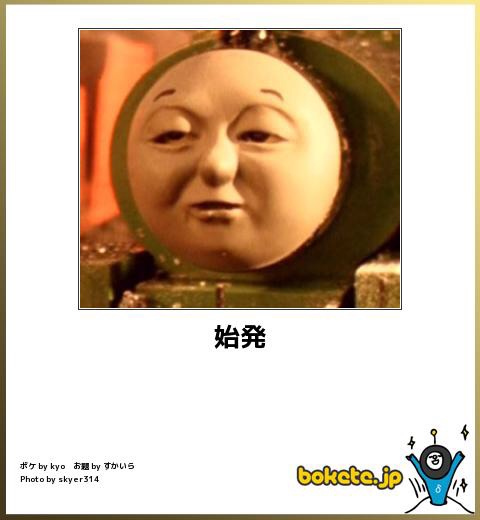 お気に入りのボケてをください