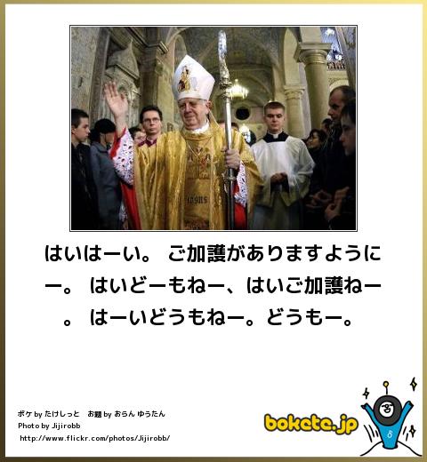 お気に入りのボケてをください