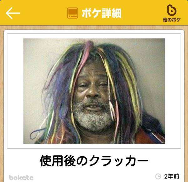 お気に入りのボケてをください