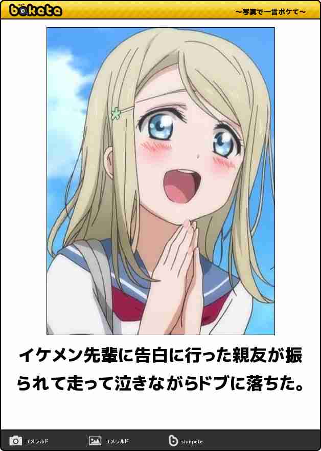 お気に入りのボケてをください