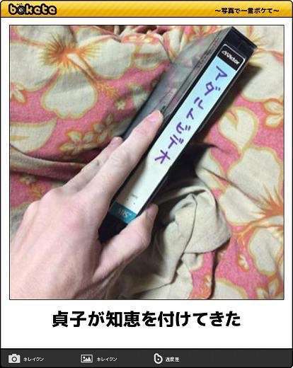 お気に入りのボケてをください