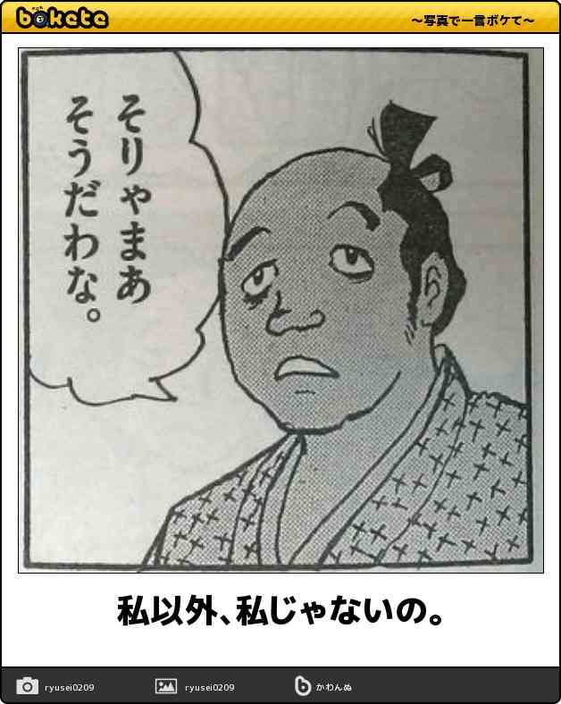 お気に入りのボケてをください