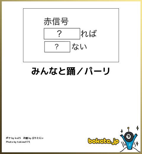 お気に入りのボケてをください