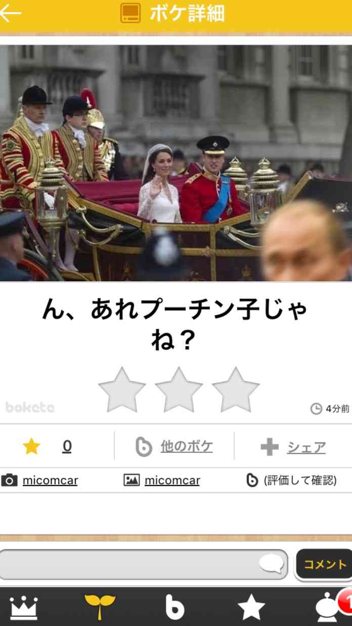 お気に入りのボケてをください