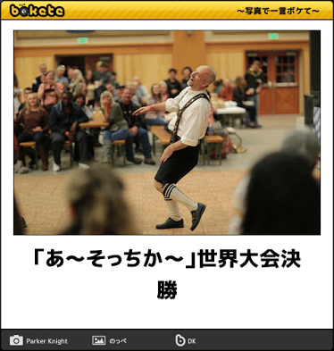 お気に入りのボケてをください