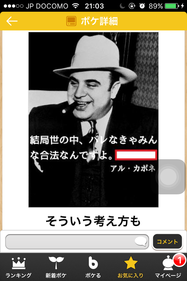 お気に入りのボケてをください