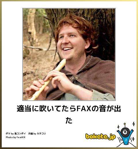 お気に入りのボケてをください