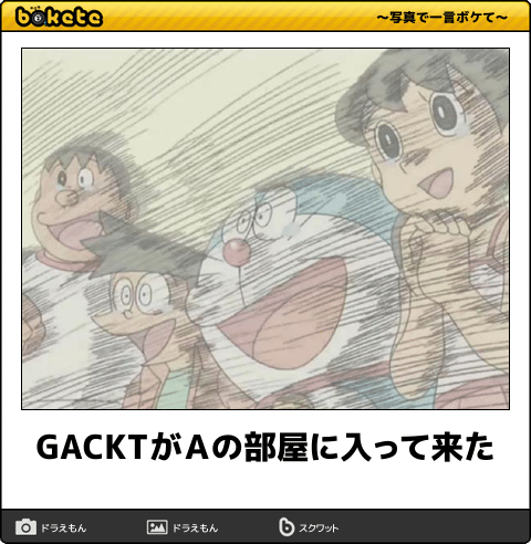 お気に入りのボケてをください