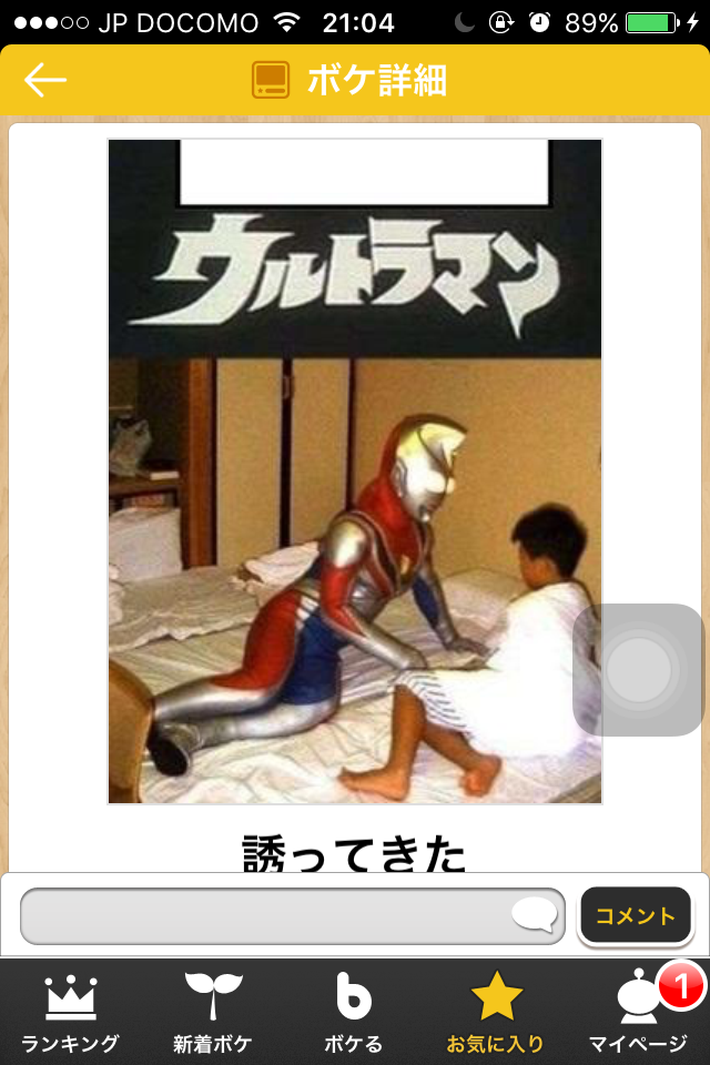 お気に入りのボケてをください