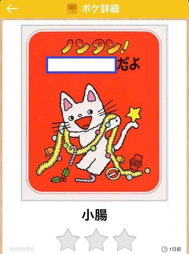 お気に入りのボケてをください