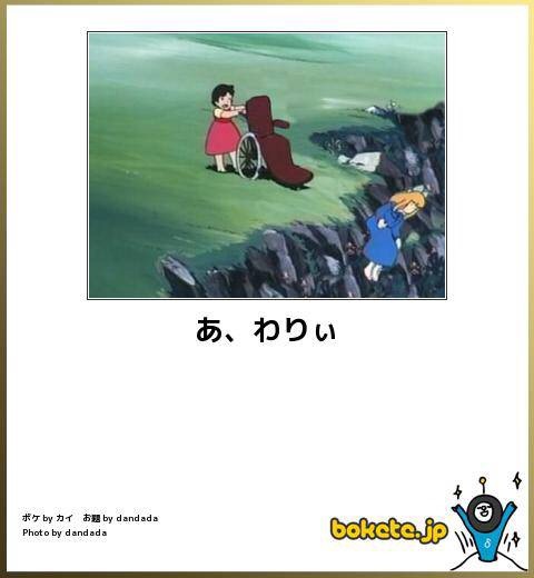 お気に入りのボケてをください