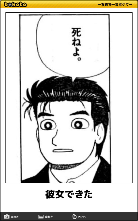 お気に入りのボケてをください