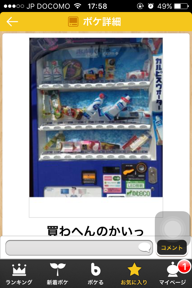 お気に入りのボケてをください