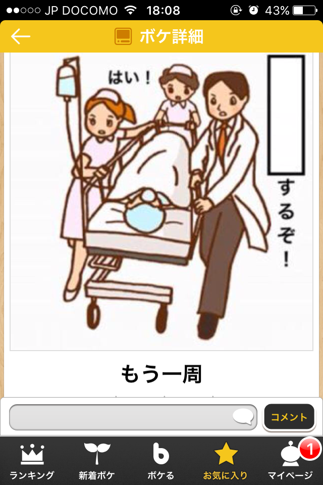お気に入りのボケてをください