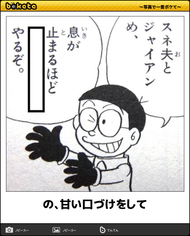 お気に入りのボケてをください