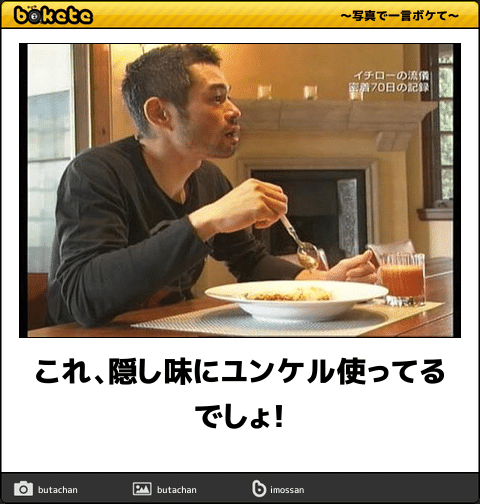 お気に入りのボケてをください