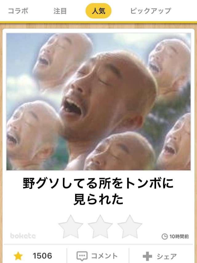 お気に入りのボケてをください