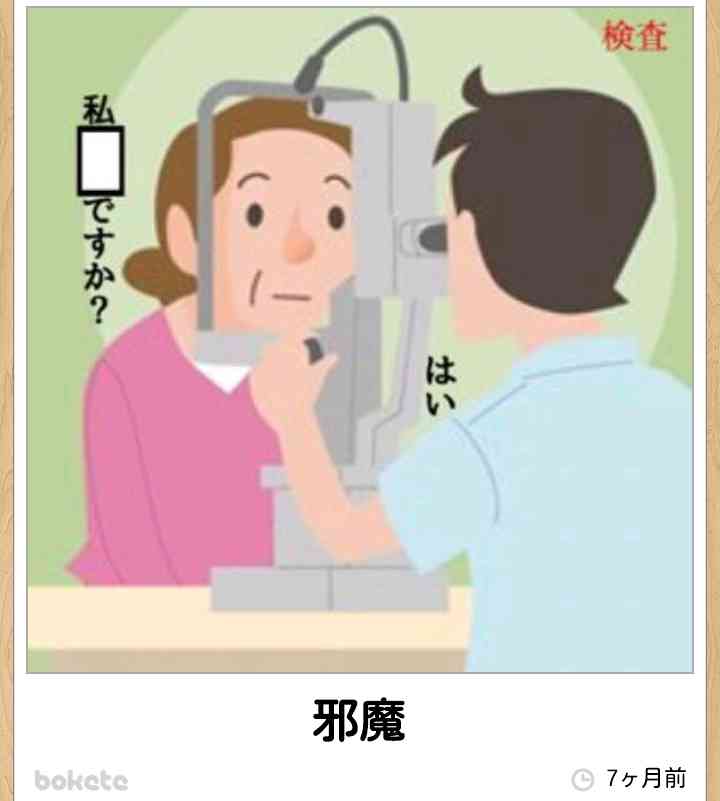 お気に入りのボケてをください