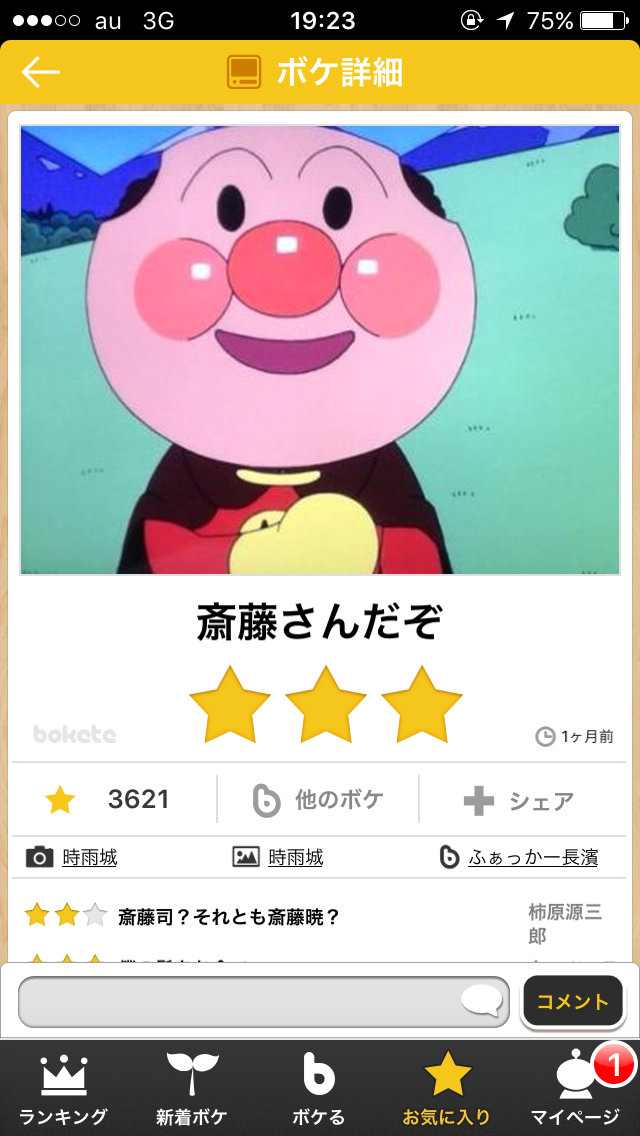 お気に入りのボケてをください