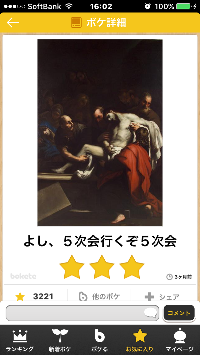 お気に入りのボケてをください