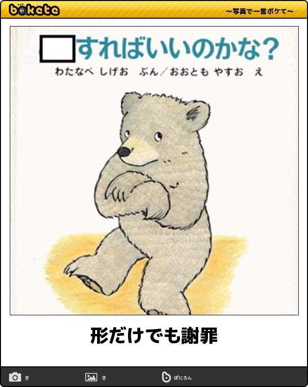 お気に入りのボケてをください