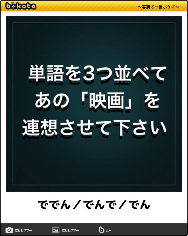 お気に入りのボケてをください