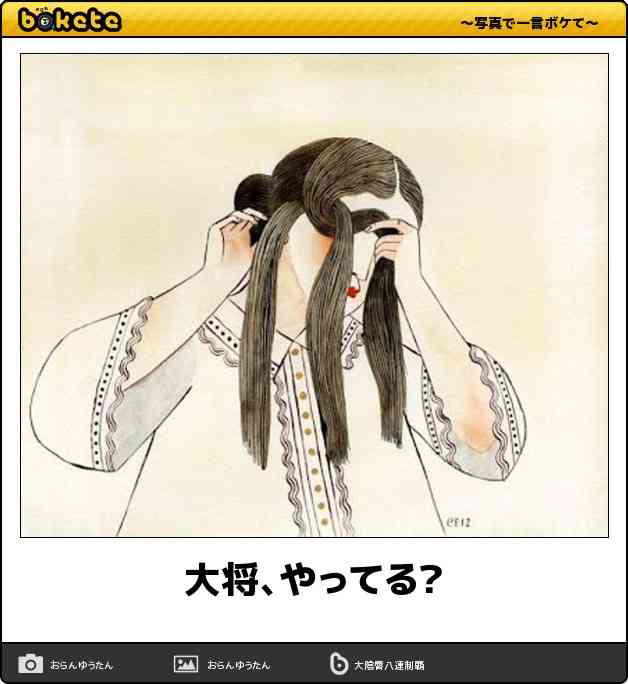 お気に入りのボケてをください
