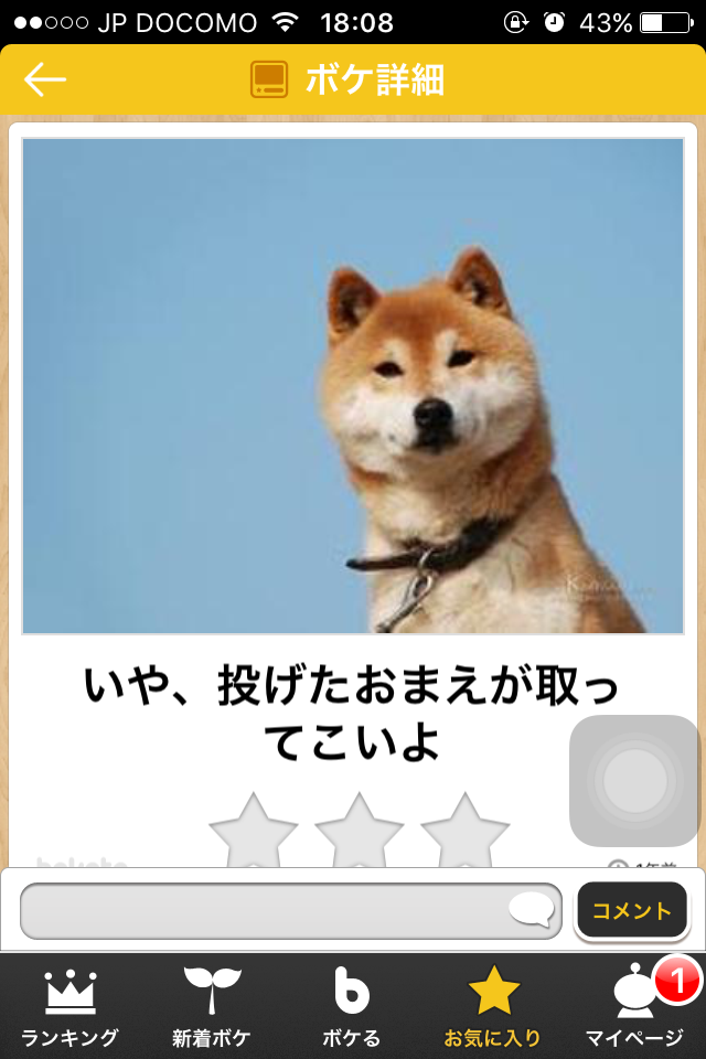 お気に入りのボケてをください