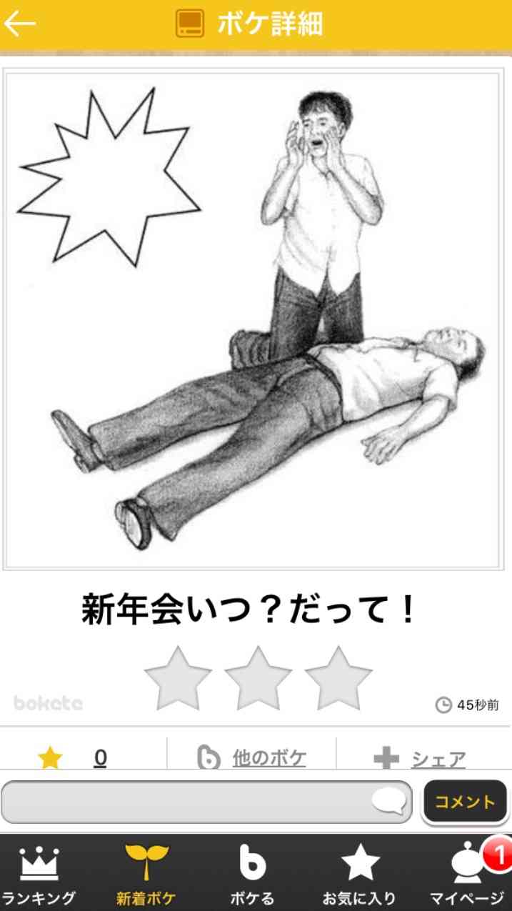お気に入りのボケてをください