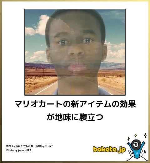 お気に入りのボケてをください
