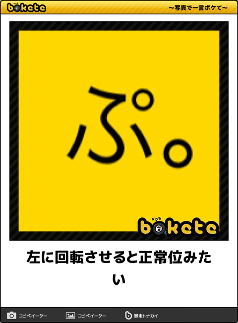 お気に入りのボケてをください