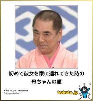 お気に入りのボケてをください