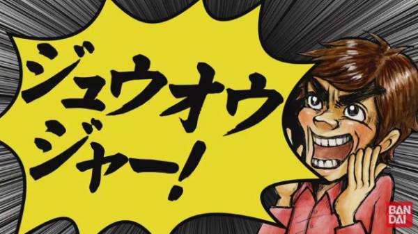 「動物戦隊ジュウオウジャー」観ました?