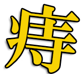 かっこいい漢字