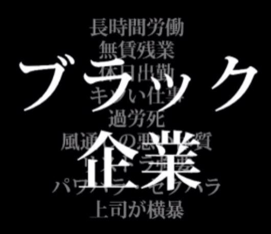 働きたくない職業は何ですか？